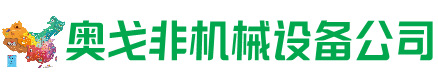 安国回收加工中心:立式,卧式,龙门加工中心,加工设备,旧数控机床_奥戈非机械设备公司